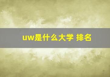 uw是什么大学 排名